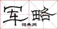 骆恒光军略隶书怎么写