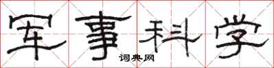 骆恒光军事科学隶书怎么写
