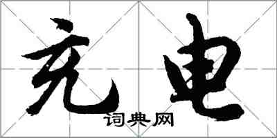 胡问遂充电行书怎么写
