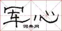 骆恒光军心隶书怎么写