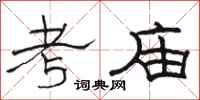 骆恒光考庙隶书怎么写