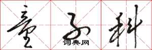 骆恒光童子科草书怎么写