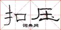 骆恒光扣压隶书怎么写