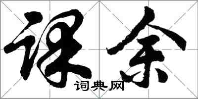 胡问遂课余行书怎么写