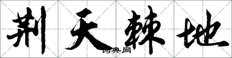 胡问遂荆天棘地行书怎么写