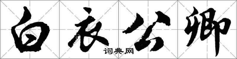 胡问遂白衣公卿行书怎么写