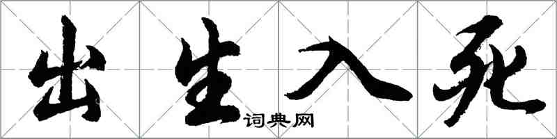 胡问遂出生入死行书怎么写