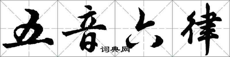 胡问遂五音六律行书怎么写