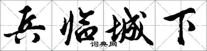 胡问遂兵临城下行书怎么写