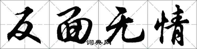 胡问遂反面无情行书怎么写