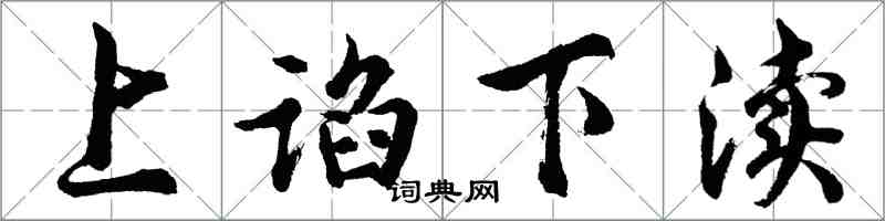 胡问遂上谄下渎行书怎么写