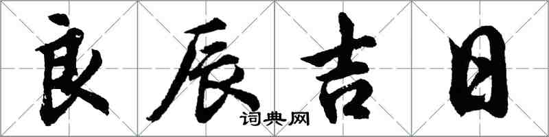 胡问遂良辰吉日行书怎么写