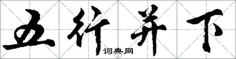 胡问遂五行并下行书怎么写