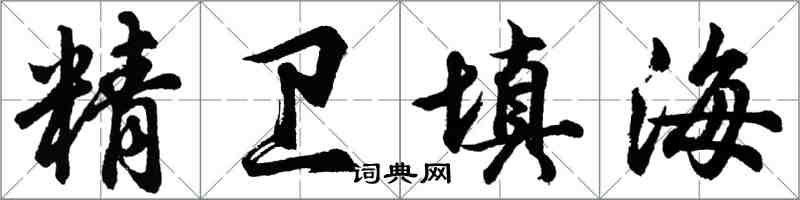 胡问遂精卫填海行书怎么写