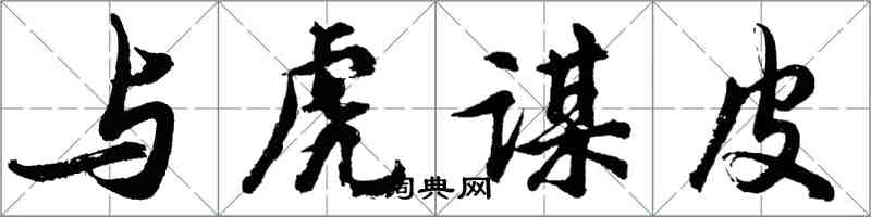 胡问遂与虎谋皮行书怎么写