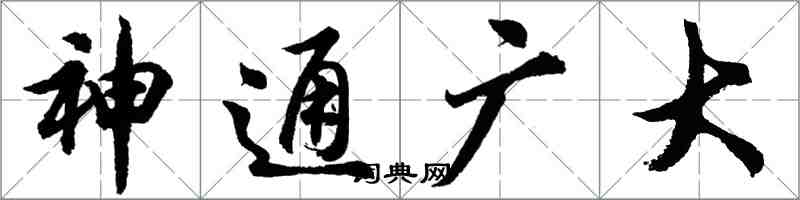 胡问遂神通广大行书怎么写