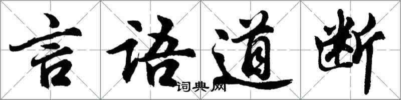 胡问遂言语道断行书怎么写