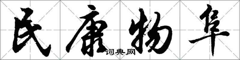胡问遂民康物阜行书怎么写