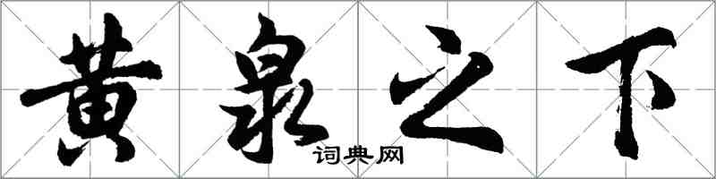 胡问遂黄泉之下行书怎么写