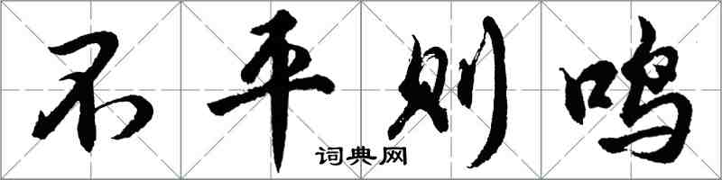 胡问遂不平则鸣行书怎么写