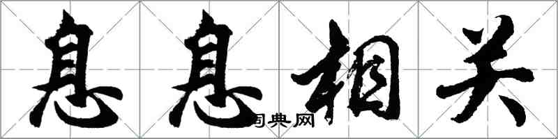 胡问遂息息相关行书怎么写