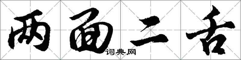 胡问遂两面二舌行书怎么写