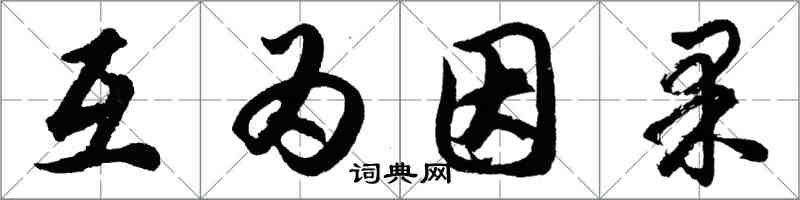 胡问遂互为因果行书怎么写