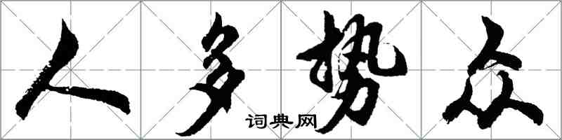 胡问遂人多势众行书怎么写