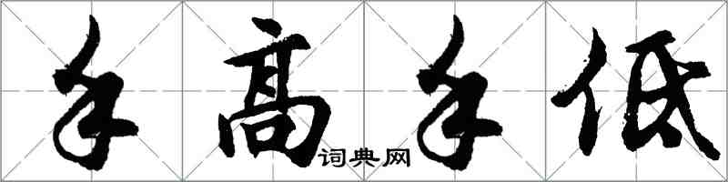 胡问遂手高手低行书怎么写