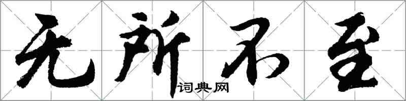 胡问遂无所不至行书怎么写