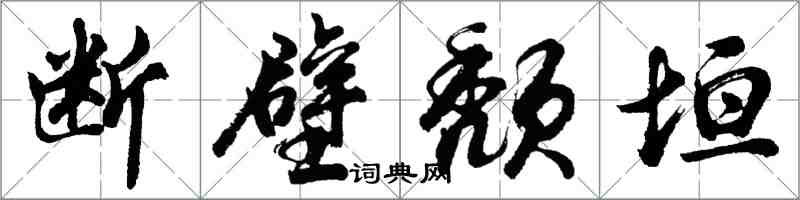 胡问遂断壁颓垣行书怎么写