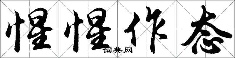 胡问遂惺惺作态行书怎么写