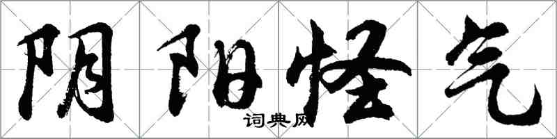 胡问遂阴阳怪气行书怎么写
