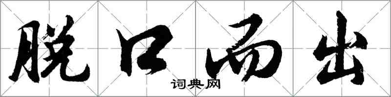 胡问遂脱口而出行书怎么写