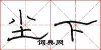 骆恒光尘下隶书怎么写