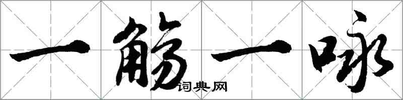 胡问遂一觞一咏行书怎么写