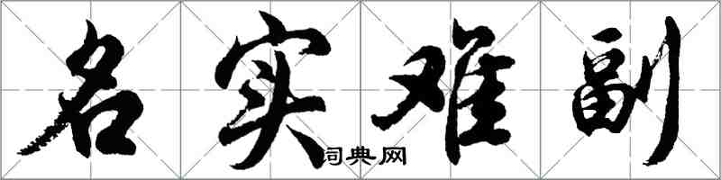 胡问遂名实难副行书怎么写