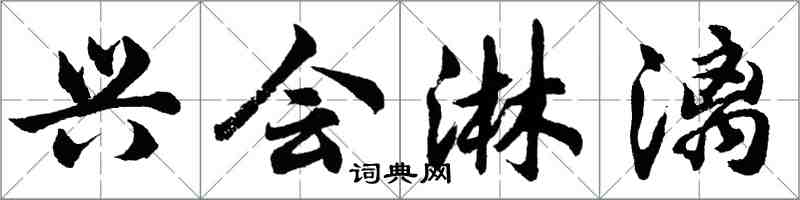 胡问遂兴会淋漓行书怎么写