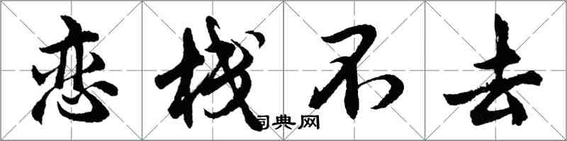 胡问遂恋栈不去行书怎么写