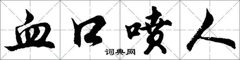 胡问遂血口喷人行书怎么写