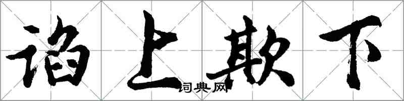 胡问遂谄上欺下行书怎么写