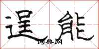 骆恒光逞能隶书怎么写