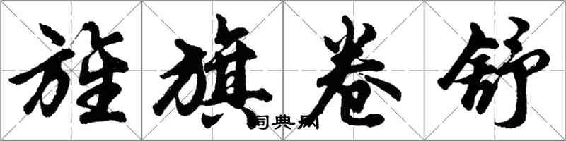胡问遂旌旗卷舒行书怎么写