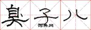 骆恒光臭子儿隶书怎么写