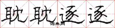 骆恒光耽耽逐逐隶书怎么写