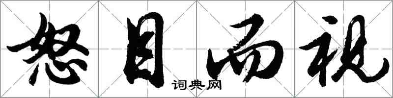 胡问遂怒目而视行书怎么写