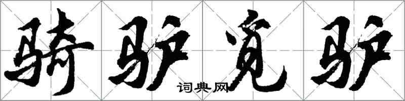 胡问遂骑驴觅驴行书怎么写