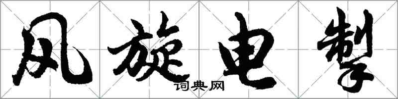胡问遂风旋电掣行书怎么写
