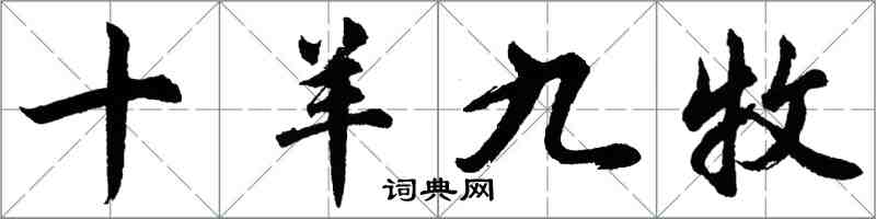 胡问遂十羊九牧行书怎么写