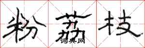 骆恒光粉荔枝隶书怎么写